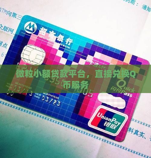 微粒小额贷款平台，直接兑换Q币服务