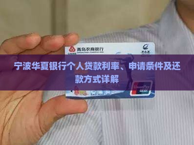 宁波华夏银行个人贷款利率、申请条件及还款方式详解