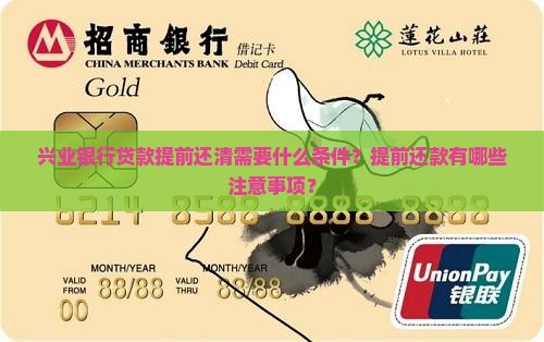兴业银行贷款提前还清需要什么条件？提前还款有哪些注意事项？