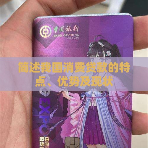 简述我国消费贷款的特点、优势及现状