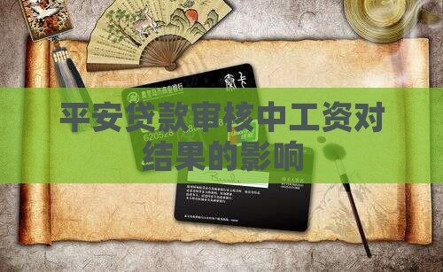 平安贷款审核中工资对结果的影响 平安贷款审核中工资对结果的影响