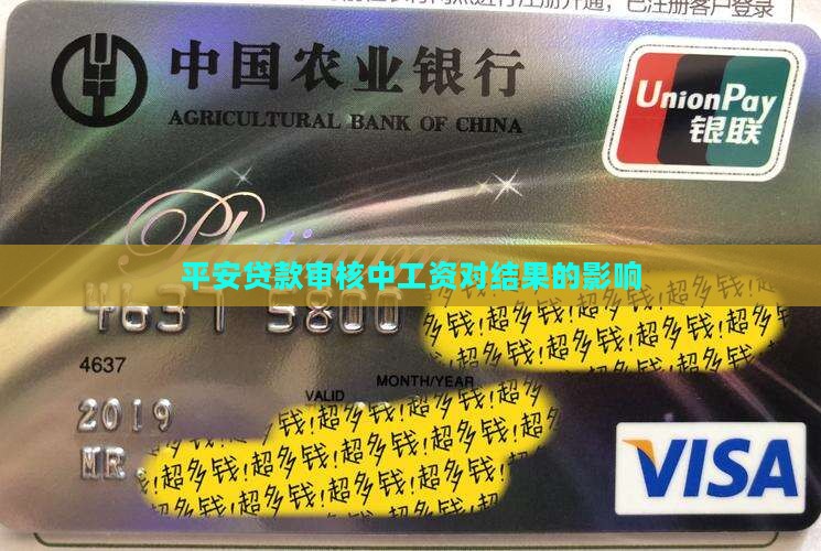 平安贷款审核中工资对结果的影响 平安贷款审核中工资对结果的影响