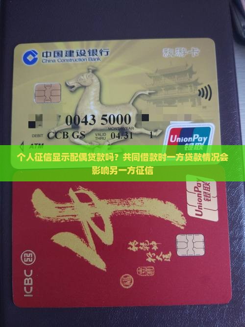 个人征信显示配偶贷款吗？共同借款时一方贷款情况会影响另一方征信