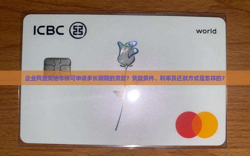 企业购置奥迪车辆可申请多长期限的贷款？贷款条件、利率及还款方式是怎样的？