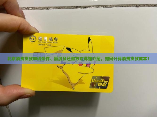 北京消费贷款申请条件、额度及还款方式详细介绍，如何计算消费贷款成本？