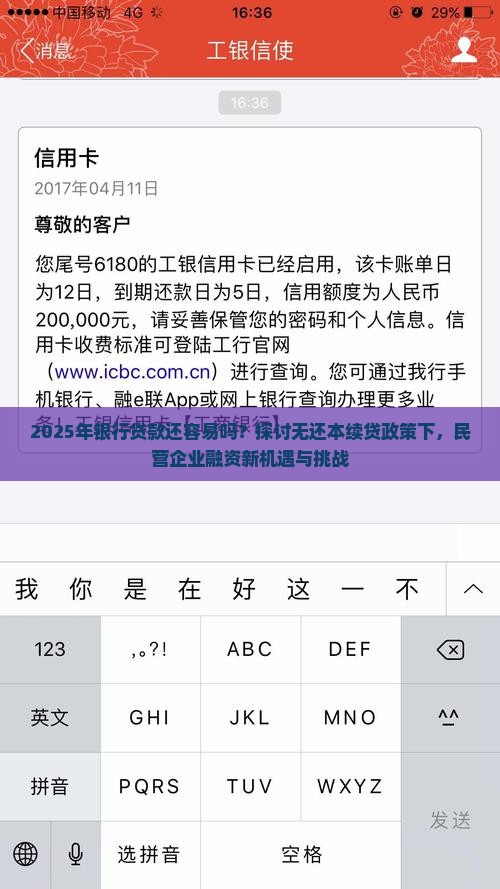 2025年银行贷款还容易吗？探讨无还本续贷政策下，民营企业融资新机遇与挑战