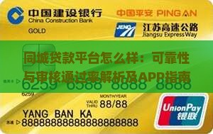 同城贷款平台怎么样：可靠性与审核通过率解析及APP指南