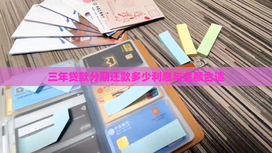 三年贷款分期还款多少利息与金额合适
