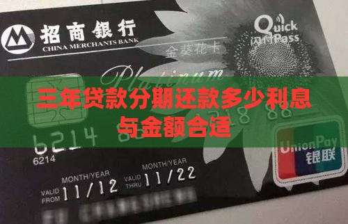 三年贷款分期还款多少利息与金额合适