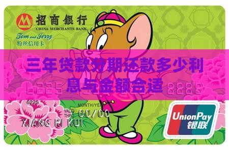 三年贷款分期还款多少利息与金额合适
