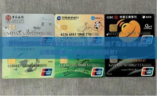 如何挑选解决装修贷款难题的优质装修公司？探索哪家装修公司能提供一站式贷款装修服务？