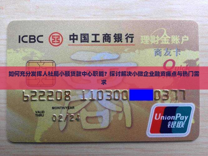 如何充分发挥人社局小额贷款中心职能？探讨解决小微企业融资痛点与热门需求