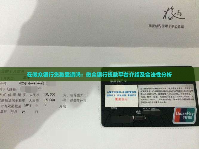 在微众银行贷款靠谱吗：微众银行贷款平台介绍及合法性分析