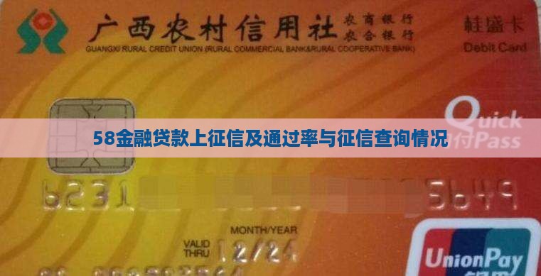 58金融贷款上征信及通过率与征信查询情况