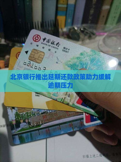 北京银行推出延期还款政策助力缓解逾期压力