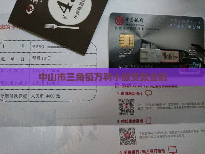 中山市三角镇万利小额贷款金融