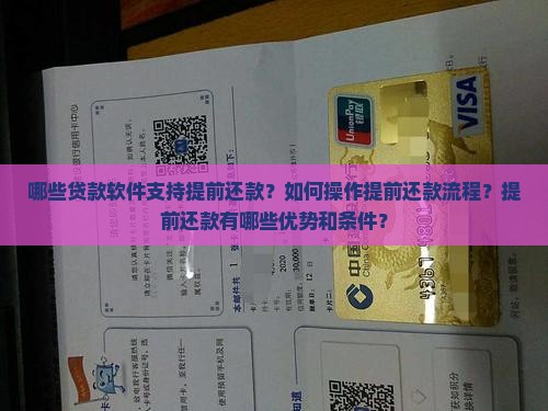 哪些贷款软件支持提前还款？如何操作提前还款流程？提前还款有哪些优势和条件？