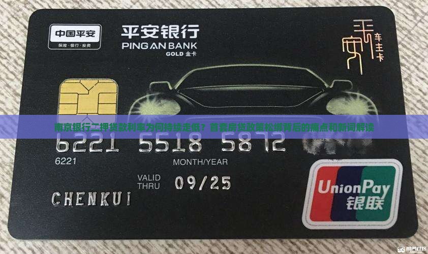 南京银行二押贷款利率为何持续走低？首套房贷政策松绑背后的痛点和新词解读