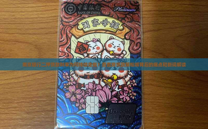 南京银行二押贷款利率为何持续走低？首套房贷政策松绑背后的痛点和新词解读
