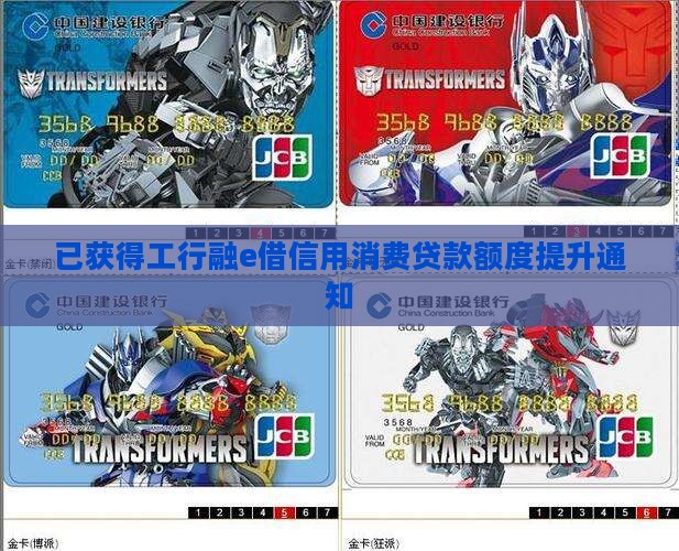 已获得工行融e借信用消费贷款额度提升通知