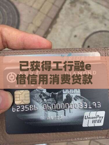已获得工行融e借信用消费贷款额度提升通知