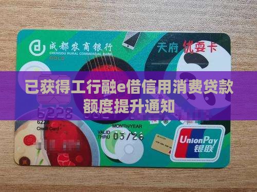 已获得工行融e借信用消费贷款额度提升通知