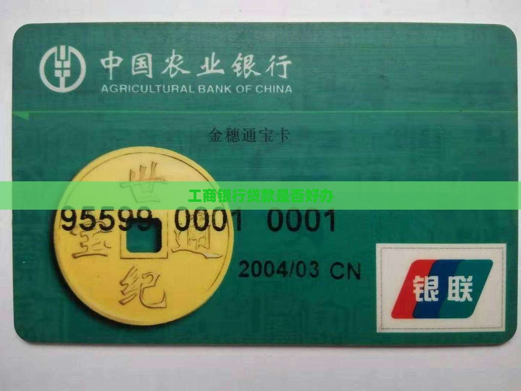 工商银行贷款是否好办