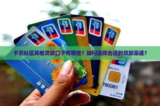 卡农社区其他贷款口子有哪些？如何选择合适的贷款渠道？