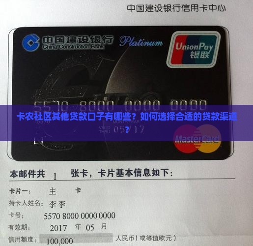 卡农社区其他贷款口子有哪些？如何选择合适的贷款渠道？