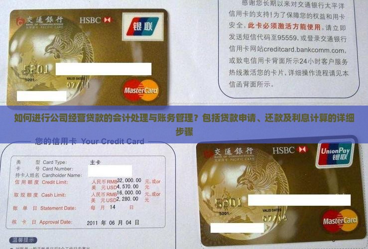如何进行公司经营贷款的会计处理与账务管理？包括贷款申请、还款及利息计算的详细步骤