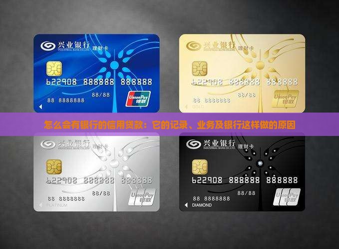 怎么会有银行的信用贷款：它的记录、业务及银行这样做的原因