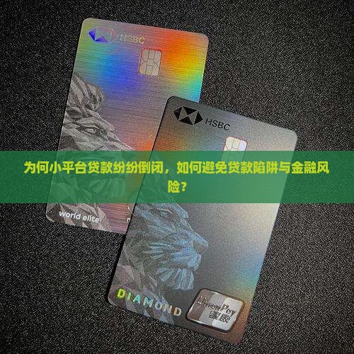 为何小平台贷款纷纷倒闭，如何避免贷款陷阱与金融风险？