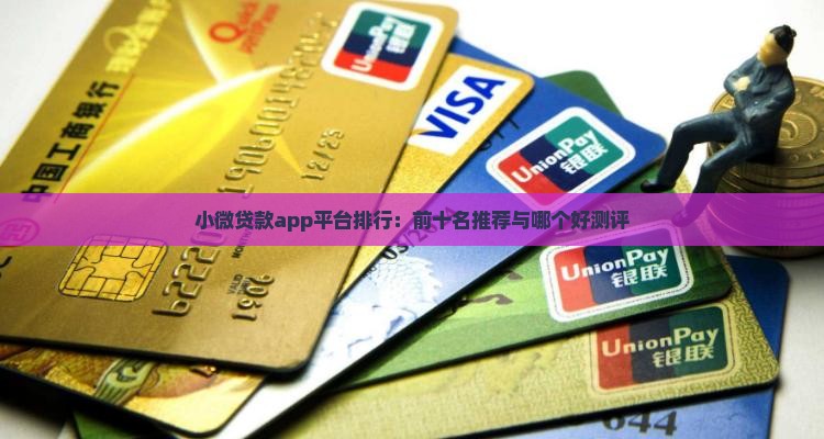 小微贷款app平台排行：前十名推荐与哪个好测评