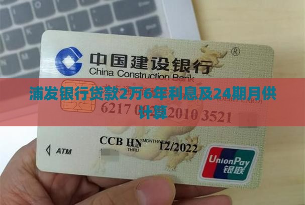 浦发银行贷款2万6年利息及24期月供计算