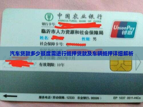 汽车贷款多少额度需进行抵押贷款及车辆抵押详细解析