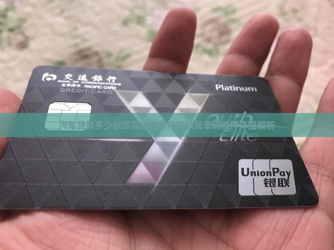 汽车贷款多少额度需进行抵押贷款及车辆抵押详细解析