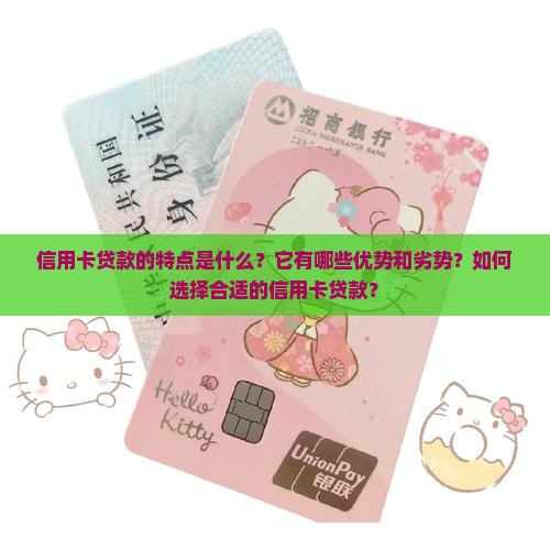 信用卡贷款的特点是什么？它有哪些优势和劣势？如何选择合适的信用卡贷款？