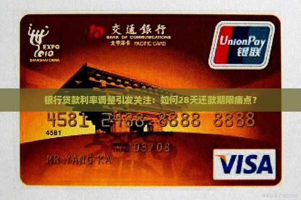 银行贷款利率调整引发关注：如何28天还款期限痛点？