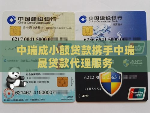 中瑞成小额贷款携手中瑞晟贷款代理服务