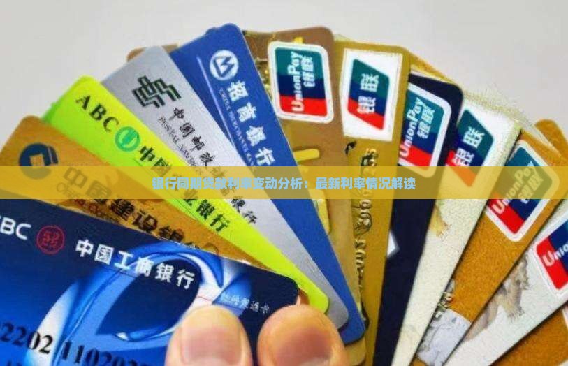 银行同期贷款利率变动分析：最新利率情况解读