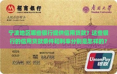 宁波地区哪些银行提供信用贷款？这些银行的信用贷款条件和利率分别是怎样的？