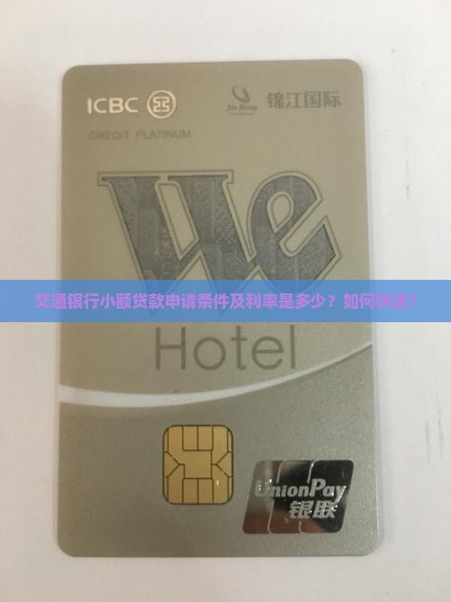 交通银行小额贷款申请条件及利率是多少？如何快速？