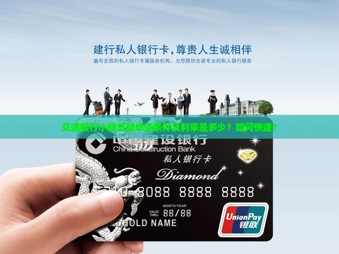交通银行小额贷款申请条件及利率是多少？如何快速？