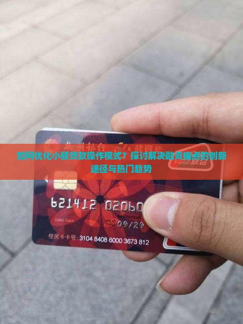 如何优化小额贷款操作模式？探讨解决融资痛点的创新途径与热门趋势