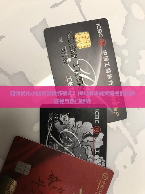 如何优化小额贷款操作模式？探讨解决融资痛点的创新途径与热门趋势