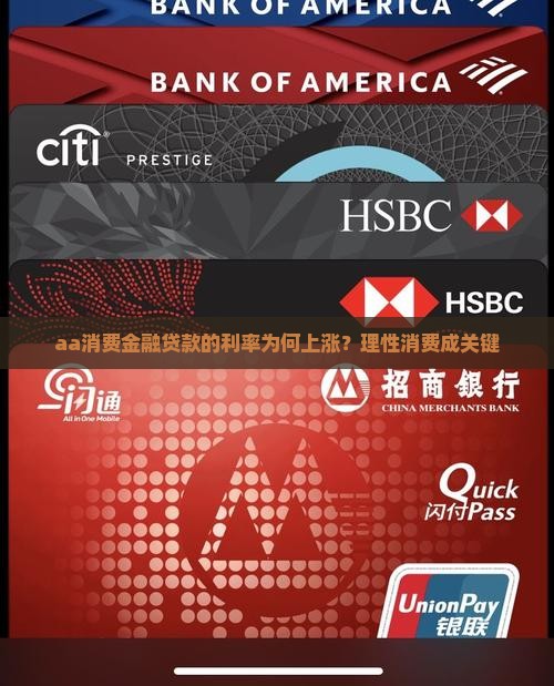 aa消费金融贷款的利率为何上涨？理性消费成关键