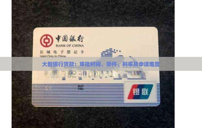 大新银行贷款：审批时间、条件、利率及申请难度