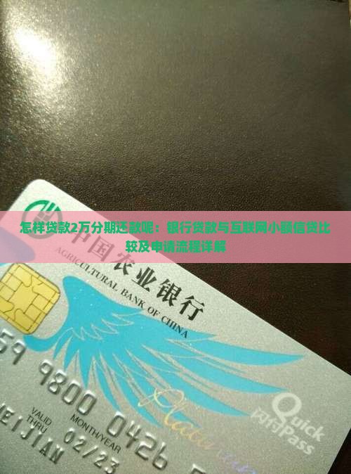怎样贷款2万分期还款呢：银行贷款与互联网小额信贷比较及申请流程详解