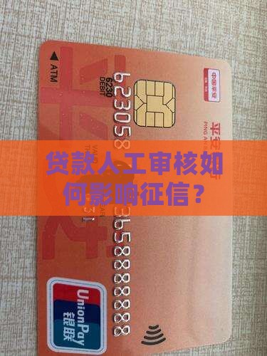 贷款人工审核如何影响征信？