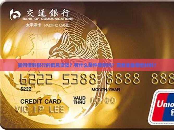 如何借到银行的低息贷款？有什么条件限制吗？需要准备哪些材料？